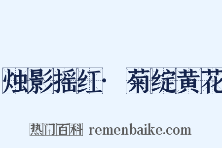 烛影摇红·菊绽黄花是什么意思的图片